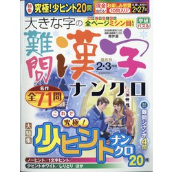 ヨドバシ Com 大きな字の難問漢字ナンクロ 21年 02月号 雑誌 通販 全品無料配達