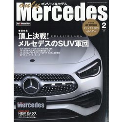 only Mercedes (オンリーメルセデス) 2021年 02月号 [雑誌]