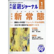 金融ジャーナル 2021年 01月号 [雑誌]