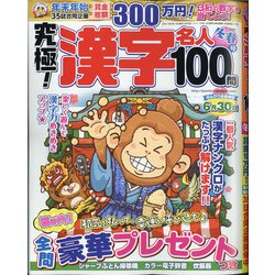 究極!漢字名人 2021年 02月号 [雑誌]