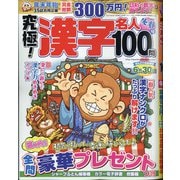 究極!漢字名人 2021年 02月号 [雑誌]