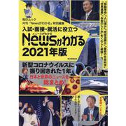 入試・面接・就活に役立つNewsがわかる 2021年版（毎日ムック） [ムックその他]