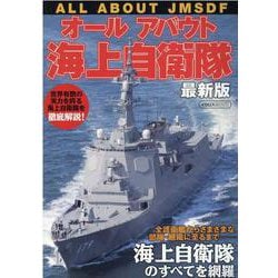 オールアバウト海上自衛隊 最新版（イカロス・ムック） [ムックその他]