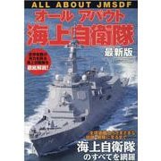 オールアバウト海上自衛隊 最新版（イカロス・ムック） [ムックその他]