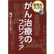 がん治療のフロンティア（名市大ブックス 3） [単行本]