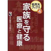 家族を守る医療と健康（名市大ブックス 4） [単行本]