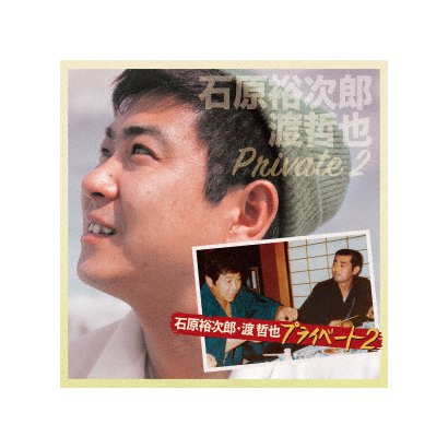 石原裕次郎 渡哲也 プライベート2