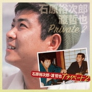石原裕次郎・渡哲也 プライベート2