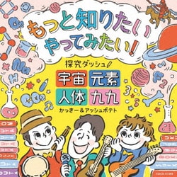 かっきー&アッシュポテト／もっと知りたい やってみたい! 探究ダッシュ! ～宇宙、元素、人体、九九～