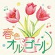 春色オルゴール