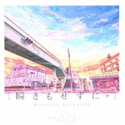 H△G／瞬きもせずに+