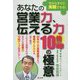 あなたの営業力、伝える力10倍アップの極意 [単行本]