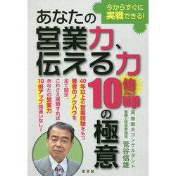 あなたの営業力、伝える力10倍アップの極意 [単行本]