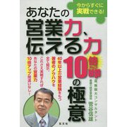 あなたの営業力、伝える力10倍アップの極意 [単行本]