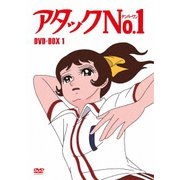 アタックNo.1 DVD-BOX1