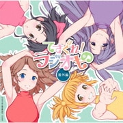 てさぐれ!ラジオもの 番外編