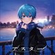 ころん／アスター