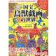 国宝鳥獣戯画の世界-「謎の国宝」全4巻に秘められた謎を読み解く！（MSムック） [ムックその他]