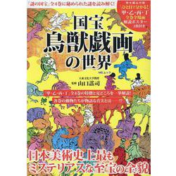 国宝鳥獣戯画の世界-「謎の国宝」全4巻に秘められた謎を読み解く！（MSムック） [ムックその他]