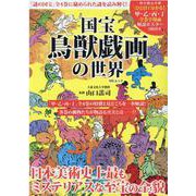 国宝鳥獣戯画の世界-「謎の国宝」全4巻に秘められた謎を読み解く！（MSムック） [ムックその他]