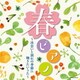 林そよか／春ピアノ～出会いと別れの季節に 聴きたいうた～