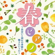 春ピアノ~出会いと別れの季節に 聴きたいうた~
