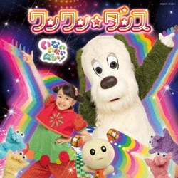 ワンワン、はるちゃん、うーたん／NHK いないいないばあっ! ワンワン☆ダンス