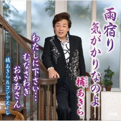 橘あきら／雨宿り/気がかりなのよ