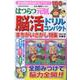 はつらつ元気脳活ドリルコンパクト 2021年冬春号（GEIBUN MOOKS） [ムックその他]