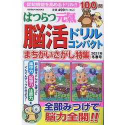 はつらつ元気脳活ドリルコンパクト 2021年冬春号（GEIBUN MOOKS） [ムックその他]