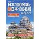 日本１００名城と続日本１００名城に行こう　公式スタンプ帳つき [ムックその他]