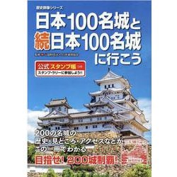 ヨドバシ.com - 日本100名城と続日本100名城に行こう-公式スタンプ帳 