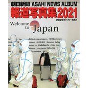 朝日新聞報道写真集〈2021〉 [単行本]