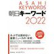 朝日キーワード〈2022〉 [事典辞典]