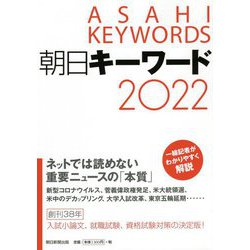 朝日キーワード〈2022〉 [事典辞典]