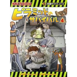 ピラミッドのサバイバル〈4〉(かがくるBOOK―大長編サバイバルシリーズ) [全集叢書]
