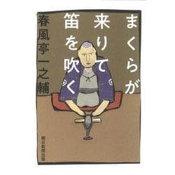 まくらが来りて笛を吹く [単行本]