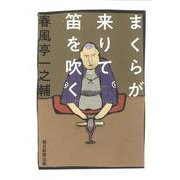 まくらが来りて笛を吹く [単行本]