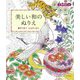 美しい和のぬりえ―集中できて心もすっきり 文様解説つき [単行本]