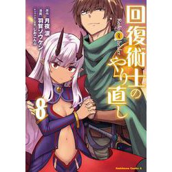 回復術士のやり直し 8 （角川コミックス・エース） [コミック]