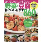 野菜・豆腐体にいいおかず860品-おいしいのに太らない！ カロリー・塩分量明記（ONE COOKING MOOK） [ムックその他]
