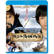瀬戸内海賊物語