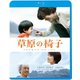 草原の椅子 [Blu-ray Disc]