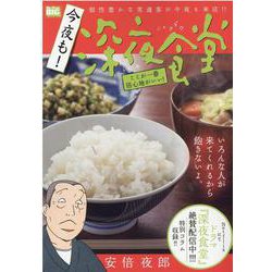 ヨドバシ.com - 今夜も!深夜食堂/ここが一番居心地がいい!（My First 