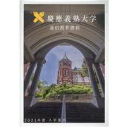 慶應義塾大学通信教育課程入学案内 2021年度 [単行本]