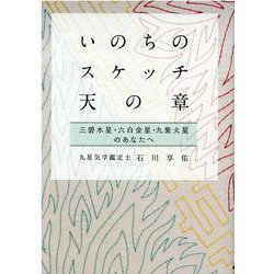 いのちのスケッチ―天の章"三碧木星・六白金星・九紫火星" [単行本]