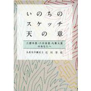 いのちのスケッチ―天の章"三碧木星・六白金星・九紫火星" [単行本]