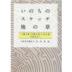 いのちのスケッチ―地の章"二黒土星・五黄土星・八白土星" [単行本]