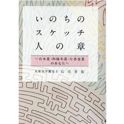 いのちのスケッチ―人の章"一白水星・四緑木星・七赤金星" [単行本]