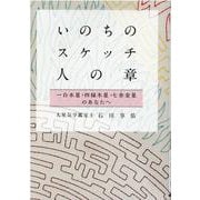 いのちのスケッチ―人の章"一白水星・四緑木星・七赤金星" [単行本]